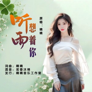 听雨想着你 (女版)