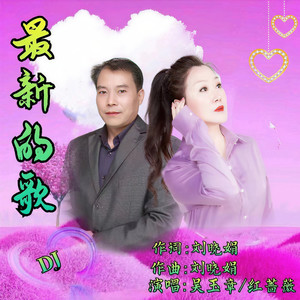 最新的歌 (对唱)