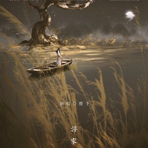 浮家泛宅 (伴奏)