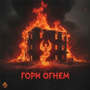 Гори огнём (Explicit)