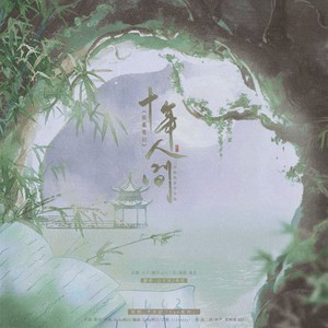 《盗墓笔记·十年人间》致敬偶像李常超