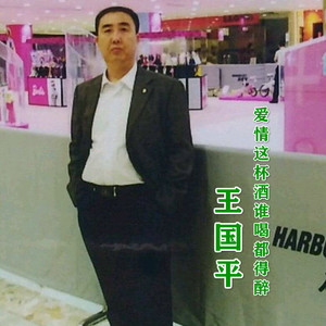 爱情这杯酒谁喝都得醉