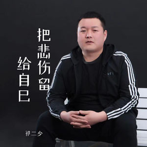 把悲伤留给自己