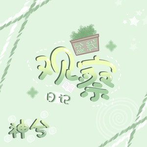 盆栽观察日记