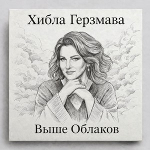 Выше облаков