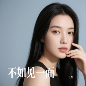 不如见一面-寻然