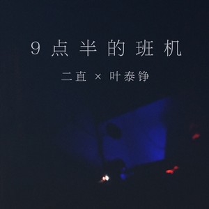 9点半的班机 Ft.叶泰铮