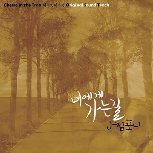 너에게 가는 길 (Voice O.S.T) (走向你的路)