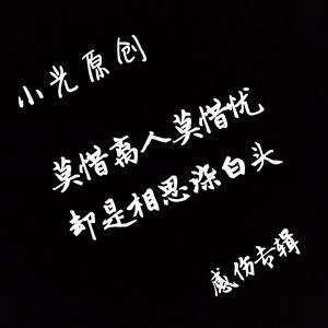 精彩小光 - 承蒙厚爱