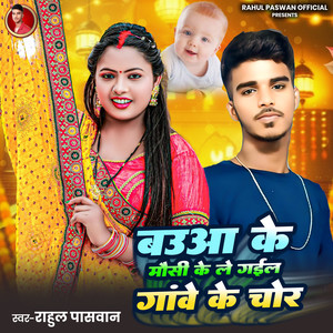 Babua Ke Mausi Ke Le Gael Gawe Ke Chor