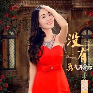 没有勇气再爱你 (伴奏)
