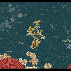 阴阳师 游戏同人曲