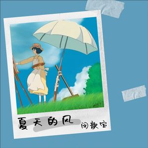夏天的风