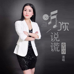 听你说谎