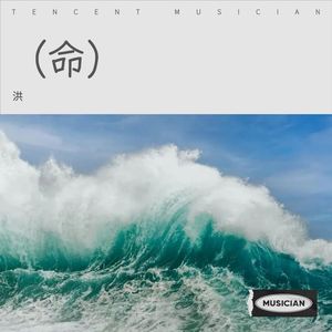命-洪