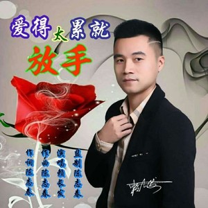 爱得太累就放手