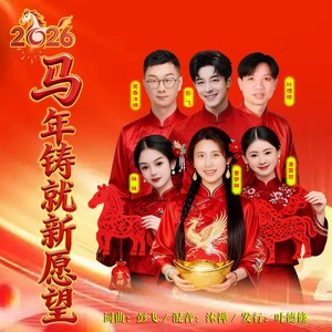 马年铸就新愿望