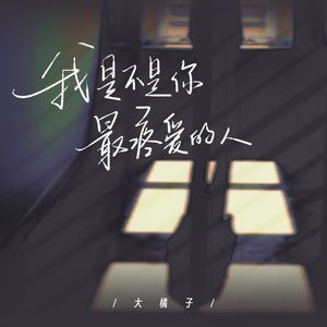大橘子 - 我是不是你最疼爱的人