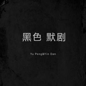 黑色默剧 - Snow Jazz Version