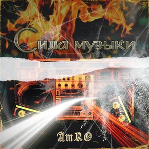 Сила музыки