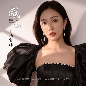 杨雯梓 - 感谢（粤语版）伴奏 (伴奏)