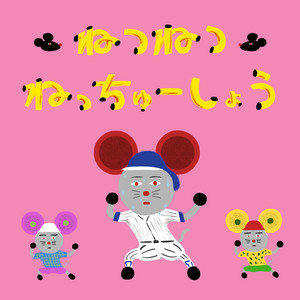 ねつねつねっちゅーしょう (热热热衰竭)