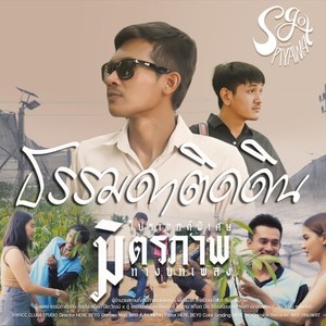 ธรรมดาติดดิน