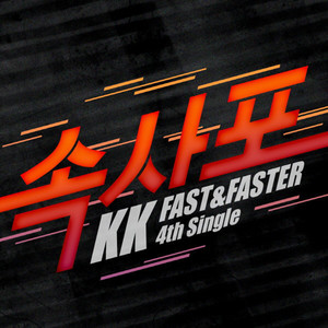 속사포 (Fast & Faster)