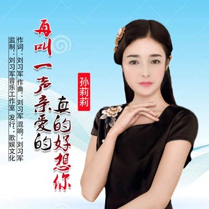 再叫一声亲爱的真的好想你