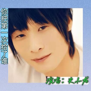 你把第一次给了谁