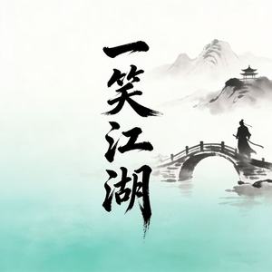 一笑江湖 - 摇滚大排档封面