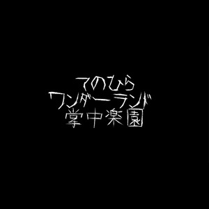 掌中楽園 /てのひらワンダーランド