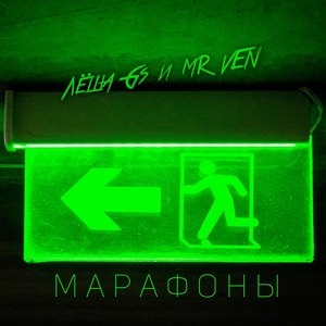 Марафоны (Explicit)