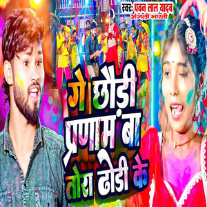 Ge Chhaudi Pranam Ba Tora Dhodi Ke