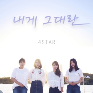 내게 그대란.. (Inst.)