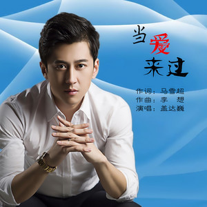 当爱来过 (伴奏)