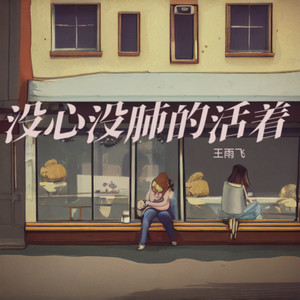 没心没肺的活着 (DJ版)