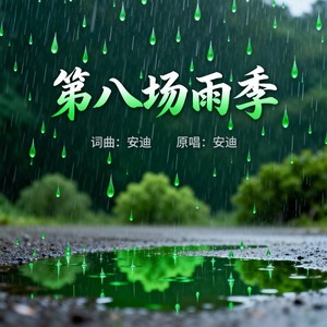 第八场雨季