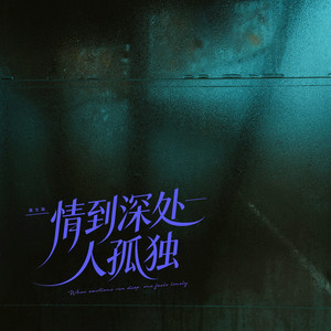 情到深处人孤独