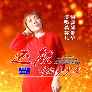 还能叫你多少年