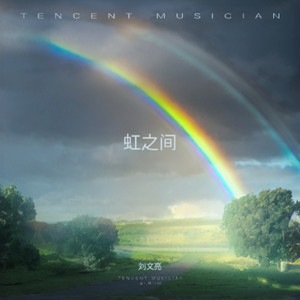 虹之间