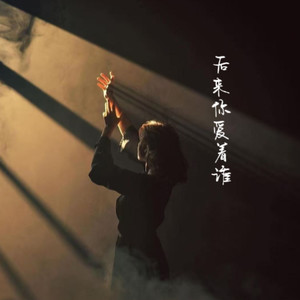 后来你爱着谁 (爆火版)