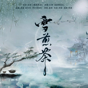 雪煎茶