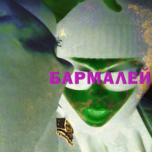 Бармалей (Explicit)