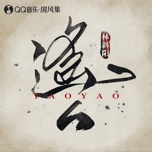遥遥-林斜阳