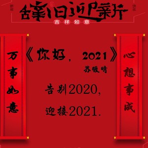 你好，2021