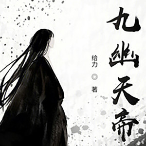 九幽天帝
