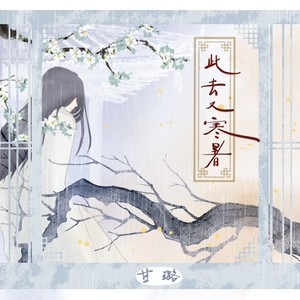 甘璐《此去又寒暑》[MP3_LRC]_MP3免费下载