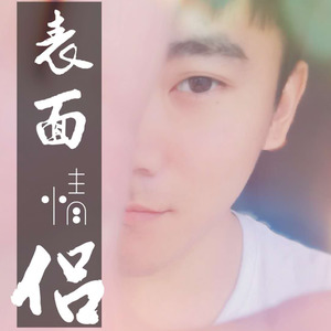 表面情侣 (伴奏)