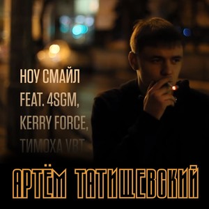 Ноу cмайл (feat. 4SGM, Kerry Force & Тимоха VBT) [Explicit]